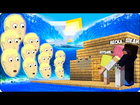 Видео: 💦ЦУНАМИ из ЛЕШИ Внука БАБКИ АЛКИ в Майнкрафте! Строим БУНКЕРЫ Леска Нубик Шеди