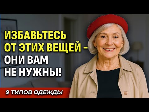 Видео: 9 Типов Одежды, Которые Нужно Убрать Из Гардероба После 60, Они Старят Вас