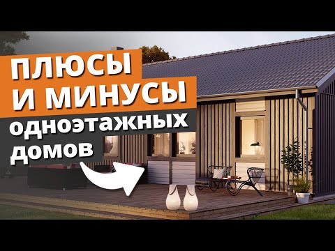 Видео: Одноэтажный дом: строить или нет? | Преимущества и недостатки одноэтажных домов