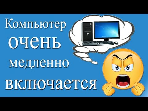 Видео: Медленно загружается компьютер, почему долго загружается windows. Что делать?