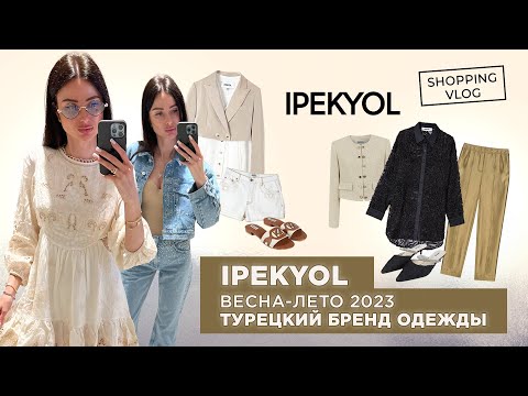 Видео: #ШОПИНГВЛОГ ТУРЦИЯ #IPEKYOL ТУРЕЦКИЙ БРЕНД ОДЕЖДЫ КОЛЛЕКЦИЯ ВЕСНА-ЛЕТО 2023