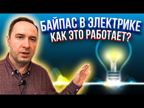 Видео: Байпас - это очень НЕнужная вещь? Покажу 2 полезные схемы.