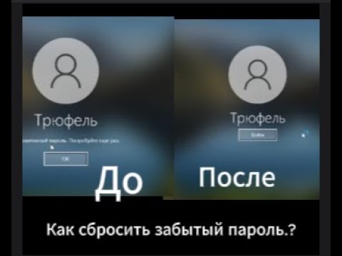 Видео: Сброс пароля Windows 10/8/8.1/11