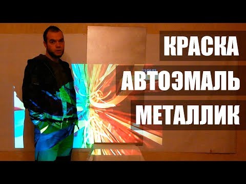 Видео: Краска для экрана проектора. Автоэмаль серебряный металлик.