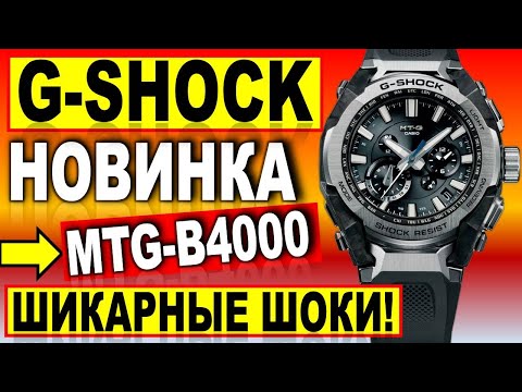 Видео: Шикарная новинка 2025 Casio G-SHOCK MTG-B4000 - Новый корпус! Какие часы купить в 2025?