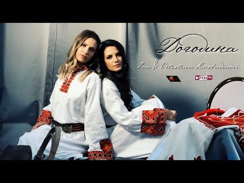Видео: IVA & VELISLAVA KOSTADINOVI / ИВА & ВЕЛИСЛАВА КОСТАДИНОВИ - Догодина (Official Music Video)