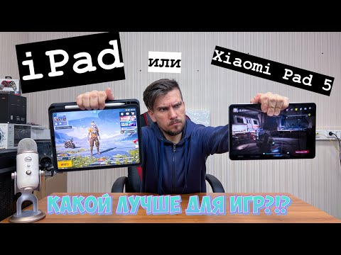 Видео: Xiaomi Pad 5 или iPad??! Какой планшет купить для игр за 30000 рублей или 420$ в конце 2021