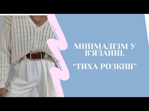 Видео: Мінімалізм в в'язанні. "Тиха розкіш".