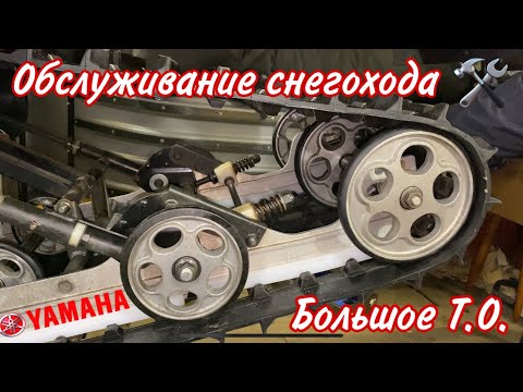 Видео: Обслуживание снегохода Ямаха викинг 540-3.#большоеТО #ямаха #vk540