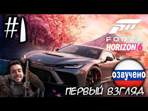 Видео: FORZA HORIZON 6 ПЕРВЫЙ ВЗГЛЯД ПРОХОЖДЕНИЕ С РУССКОЙ ОЗВУЧКОЙ #1