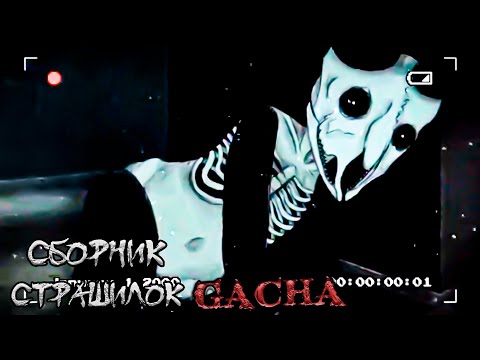 Видео: *Сборник страшных историй на ночь* - Gacha life(2)/Club/Nox - [149 часть]
