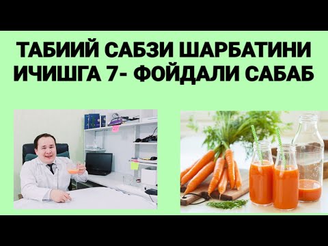 Видео: ТАБИИЙ САБЗИ ШАРБАТИНИ БЕТАКРОР 7-ФОЙДАСИ ВА ВИТАМИН А ХАҚИДА