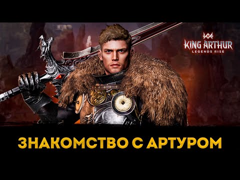 Видео: Знакомство с King Arthur: Legends Rise