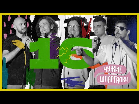 Видео: Винокур, Сидоров, Куулар, Бороздин | ЧУЖИЕ ШПАРГАЛКИ #16