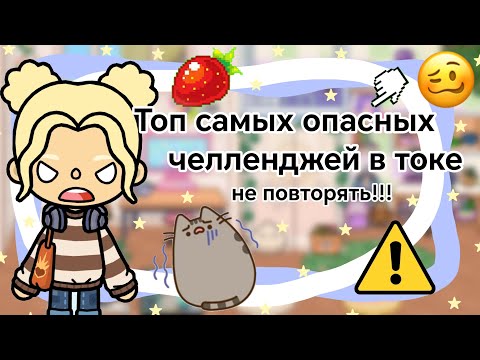 Видео: Топ самых опасных челленджей в токе || Kelly_🌿|| опасно повторять