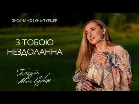 Видео: З Тобою нездоланна- Оксана Козунь-Турцер