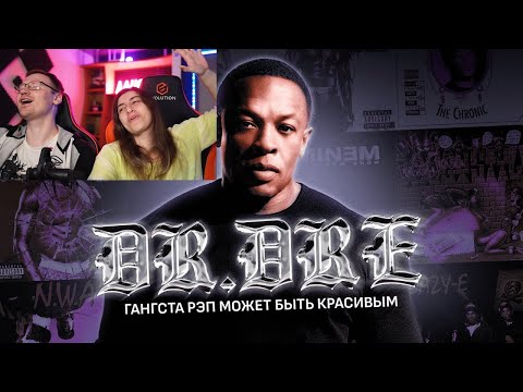 Видео: Реакция на DR. DRE - ГАНГСТА-РЭП МОЖЕТ БЫТЬ КРАСИВЫМ