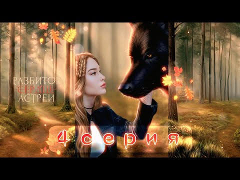 Видео: ПЕРВОЕ НАСТОЯЩЕЕ ДЕЛО! 💀 Мы лицом к лицу со злом? | Разбитое Сердце Астреи: 1 СЕЗОН, 4 СЕРИЯ