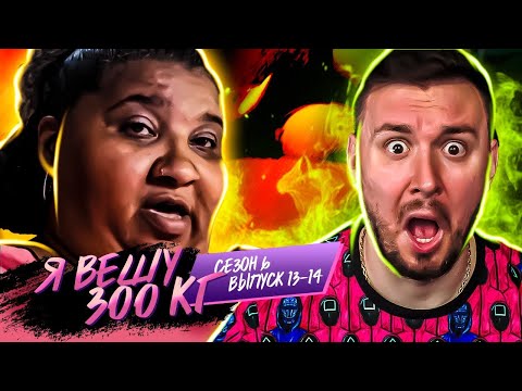 Видео: Я вешу 300 кг ► 13 - 14 выпуск / 6 сезон ► Рене Биран