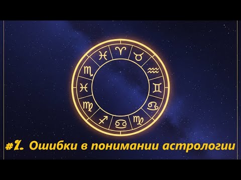 Видео: Ошибки в понимании астрологии