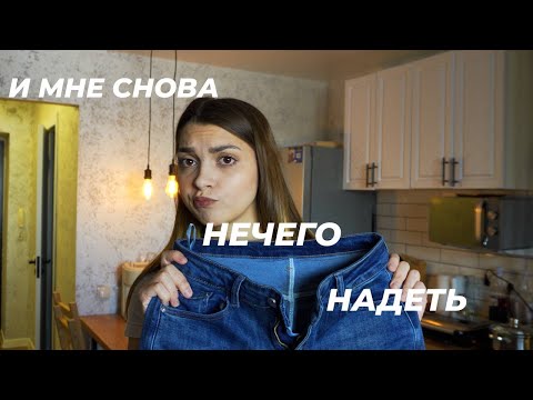 Видео: Разбор гардероба|мне снова нечего надеть