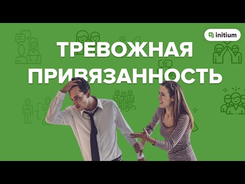 Видео: Тревожный тип привязанности в отношениях