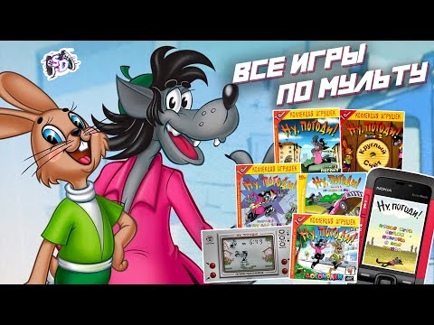 Видео: НУ, ПОГОДИ! - все игры по мультфильму