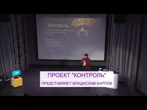 Видео: Владислав Карпов - Контроль | ПИТЧИНГ "Хочу Снимать Кино" 2018 | Школа Кино и ТВ «Leсtori Kino»