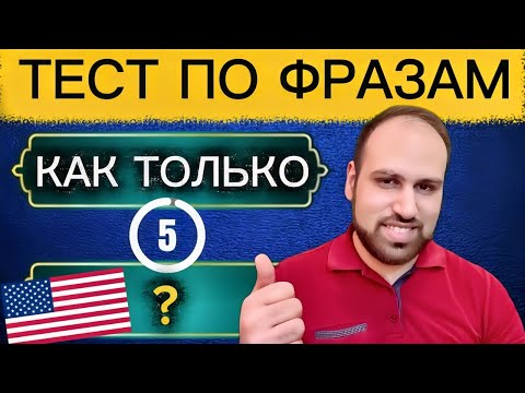 Видео: 5 секунд, чтобы перевести эти простые фразы на английский язык | изучение английских фраз