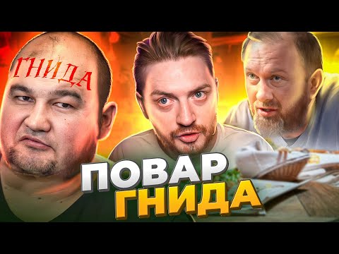 Видео: НА НОЖАХ - Поварская гнида