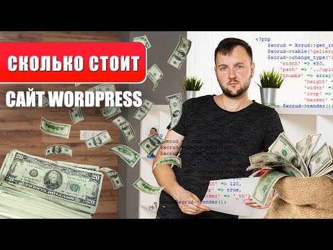 Видео: Сколько стоит сайт на WordPress? / How much cost a WordPress Site?