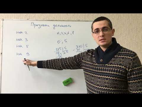 Видео: Признаки делимости. Математика 5, 6,7, 8,9, 10, 11 класс. Подготовка к ЕГЭ, ОГЭ, ЦТ, экзамену