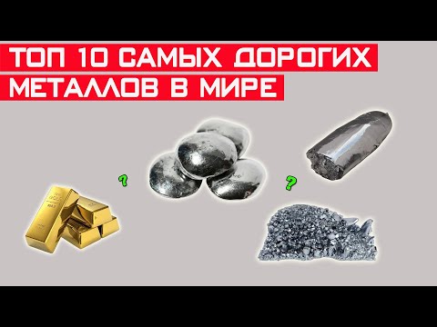 Видео: ТОП-10 самых дорогих металлов в мире! Ты не поверишь!