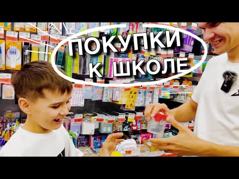Видео: Собираемся в школу || Покупаем канцелярию и одежду || VLOG