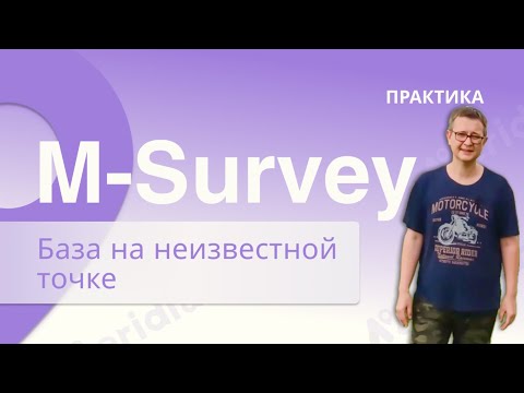 Видео: Meridian GNSS. Установка базы mbase.