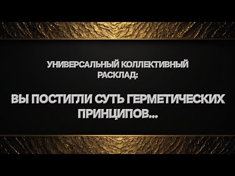 Видео: ВАШ ДУХОВНЫЙ СТАТУС ОБРЕТАЕТ ВЫСШИЙ РАЗРЯД. СЕЙЧАС ВАМ ДОСТУПНЫ НОВЫЕ УРОВНИ МАНИФЕСТАЦИИ. #таро