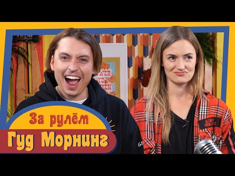 Видео: ГУД МОРНИНГ: ЗА РУЛЕМ