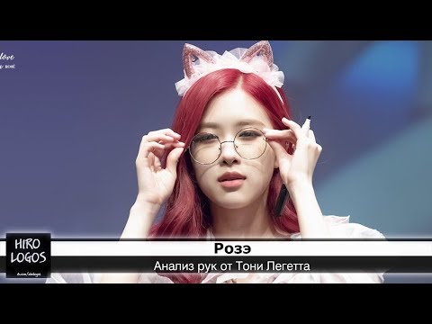 Видео: Хиромантия. Розэ (BLACKPINK)
