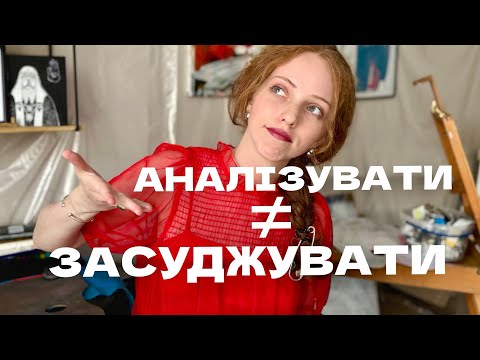 Видео: ЯК АНАЛІЗУВАТИ, А НЕ ЗАСУДЖУВАТИ МИСТЕЦТВО: Чому ми плутаємо оцінку з розумінням?