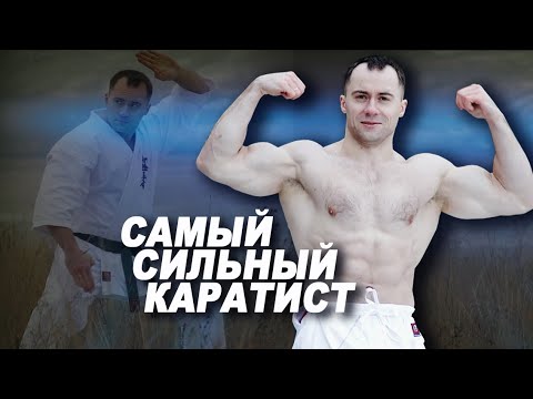 Видео: Самый сильный каратист! Три неудобных вопроса чемпиону!