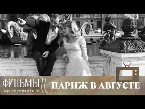 Видео: Париж в августе / Paris au mois d'août (1966) Мелодрама