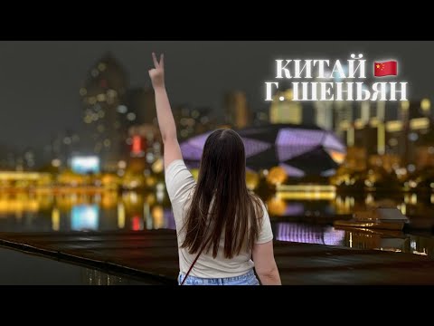 Видео: Шеньян, Китай🇨🇳: Вкус лягушек 🐸на палочках и велопрогулки 🚴 по длинным паркам.🏞️