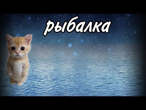 Видео: КОШАЧЬЯ РЫБАЛКА ПОЛУЧИТЬ ИЗ РЫБ МНОГО КОШАЧЬИХ МОНЕТ