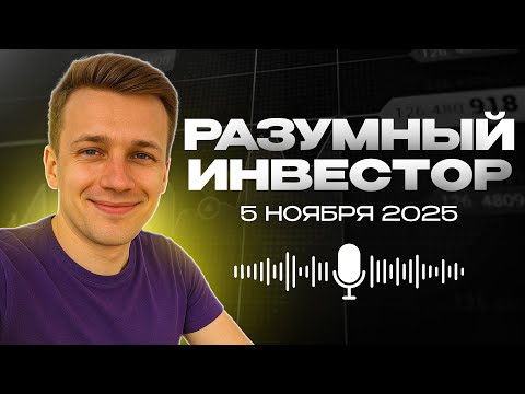 Видео: РАЗУМНЫЙ ИНВЕСТОР | ПРОФЕССИОНАЛЬНЫЙ РАЗБОР 05.11 | Слив сигналов