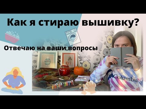 Видео: СТИРКА ВЫШИВКИ. | Как я стираю вышивку? Отвечаю на ваши вопросы! Вышивка крестом.