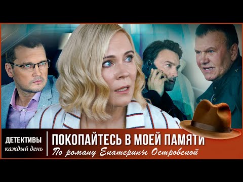 Видео: ВСПЛЫВШАЯ, В ХОДЕ РАССЛЕДОВАНИЯ, ТАЙНА, ПРИБЛИЖАЕТ ЕË К ОПАСНОЙ ПРАВДЕ 🔥 Покопайтесь в моей памяти
