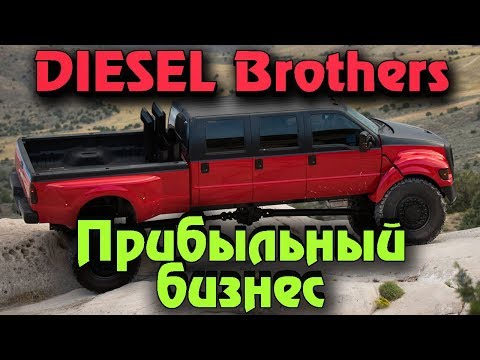 Видео: Diesel Brother - Бизнес приносящий деньги. Выживание в мире АВТОСЕРВИСОВ.