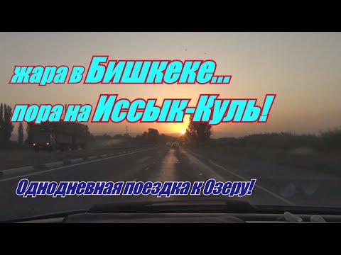 Видео: Из жары к Иссык-Кулю! 2025 год! 1 часть.