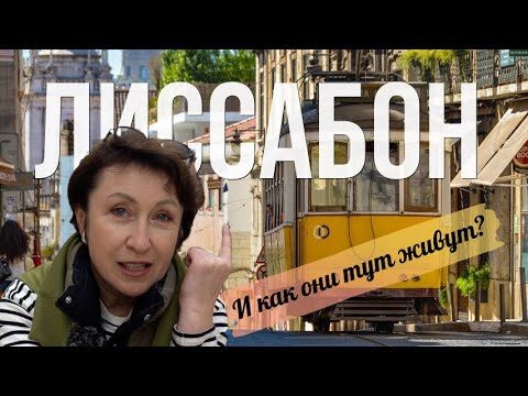 Видео: Лиссабон! Отдыхать хорошо, а жить?