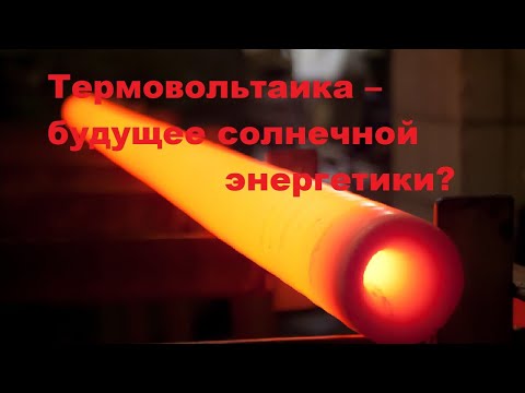 Видео: Термовольтаика – будущее солнечной энергетики?